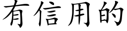 有信用的 (楷体矢量字库)