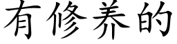 有修養的 (楷體矢量字庫)