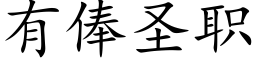 有俸圣职 (楷体矢量字库)