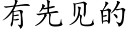 有先见的 (楷体矢量字库)