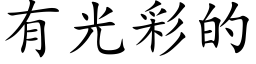 有光彩的 (楷体矢量字库)