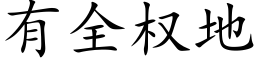 有全權地 (楷體矢量字庫)