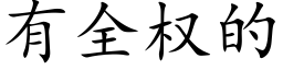 有全權的 (楷體矢量字庫)