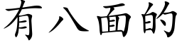 有八面的 (楷体矢量字库)