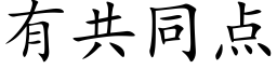 有共同点 (楷体矢量字库)