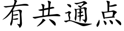 有共通点 (楷体矢量字库)