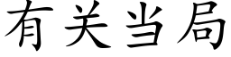 有关当局 (楷体矢量字库)