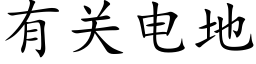 有关电地 (楷体矢量字库)