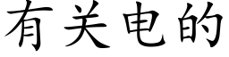 有关电的 (楷体矢量字库)