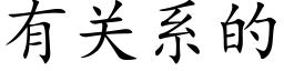 有关系的 (楷体矢量字库)