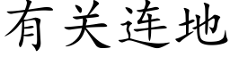 有关连地 (楷体矢量字库)