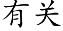 有關 (楷體矢量字庫)