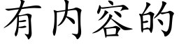 有内容的 (楷體矢量字庫)