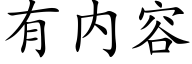 有内容 (楷体矢量字库)