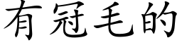 有冠毛的 (楷体矢量字库)