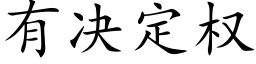 有决定权 (楷体矢量字库)