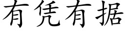 有憑有據 (楷體矢量字庫)