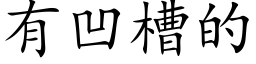 有凹槽的 (楷体矢量字库)