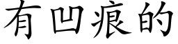 有凹痕的 (楷體矢量字庫)