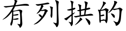 有列拱的 (楷體矢量字庫)