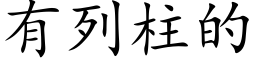 有列柱的 (楷體矢量字庫)