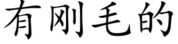 有剛毛的 (楷體矢量字庫)