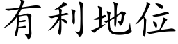 有利地位 (楷体矢量字库)