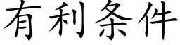 有利條件 (楷體矢量字庫)