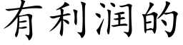 有利润的 (楷体矢量字库)