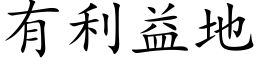 有利益地 (楷體矢量字庫)