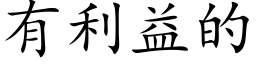 有利益的 (楷體矢量字庫)