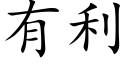 有利 (楷体矢量字库)