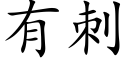 有刺 (楷體矢量字庫)