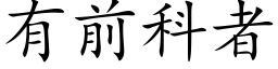 有前科者 (楷體矢量字庫)