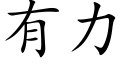 有力 (楷體矢量字庫)