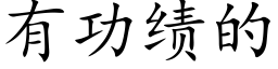 有功绩的 (楷体矢量字库)