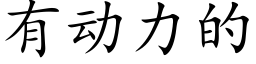 有动力的 (楷体矢量字库)