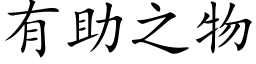 有助之物 (楷體矢量字庫)