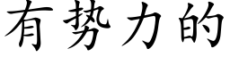 有勢力的 (楷體矢量字庫)