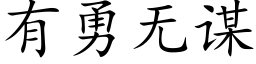 有勇无谋 (楷体矢量字库)