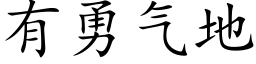 有勇氣地 (楷體矢量字庫)