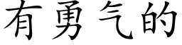 有勇气的 (楷体矢量字库)