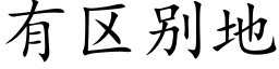 有区别地 (楷体矢量字库)