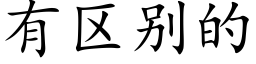 有区别的 (楷体矢量字库)