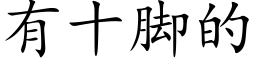 有十腳的 (楷體矢量字庫)