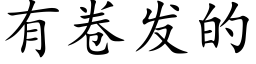 有卷發的 (楷體矢量字庫)