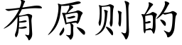 有原则的 (楷体矢量字库)