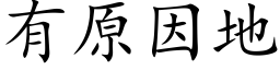 有原因地 (楷体矢量字库)