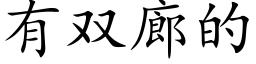 有雙廊的 (楷體矢量字庫)