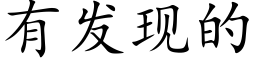 有发现的 (楷体矢量字库)